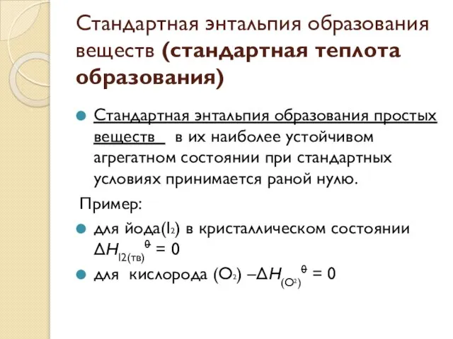 Стандартная энтальпия образования веществ (стандартная теплота образования) Стандартная энтальпия образования простых веществ