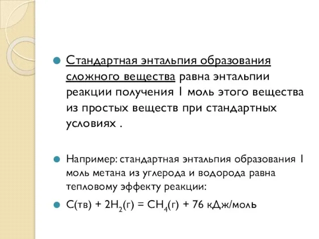 Стандартная энтальпия образования сложного вещества равна энтальпии реакции получения 1 моль этого