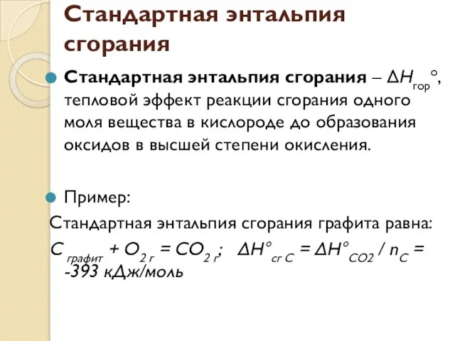 Стандартная энтальпия сгорания Стандартная энтальпия сгорания – ΔHгоро, тепловой эффект реакции сгорания