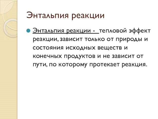 Энтальпия реакции Энтальпия реакции - тепловой эффект реакции, зависит только от природы