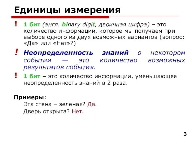 Единицы измерения 1 бит (англ. binary digit, двоичная цифра) – это количество