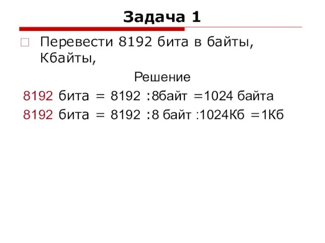 Задача 1 Перевести 8192 бита в байты, Кбайты, Решение 8192 бита =