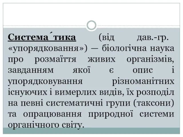 Система́тика (від дав.-гр. «упорядковання») — біологічна наука про розмаїття живих організмів, завданням