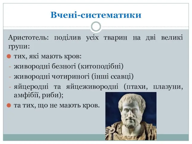 Вчені-систематики Аристотель: поділив усіх тварин на дві великі групи: тих, які мають