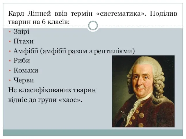 Карл Лінней ввів термін «систематика». Поділив тварин на 6 класів: Звірі Птахи