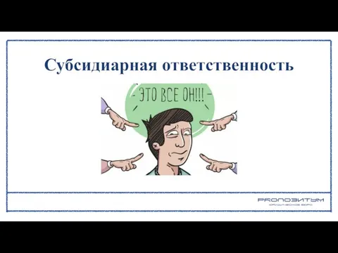 Субсидиарная ответственность