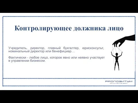 Учредитель, директор, главный бухгалтер, юрисконсульт, номинальный директор или бенефициар… Фактически - любое