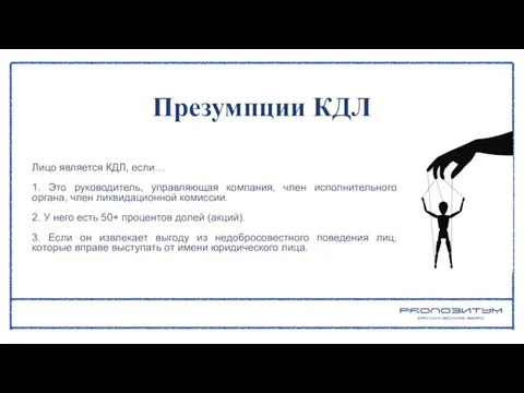 Лицо является КДЛ, если… 1. Это руководитель, управляющая компания, член исполнительного органа,