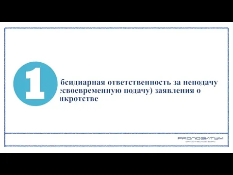 Субсидиарная ответственность за неподачу (несвоевременную подачу) заявления о банкротстве