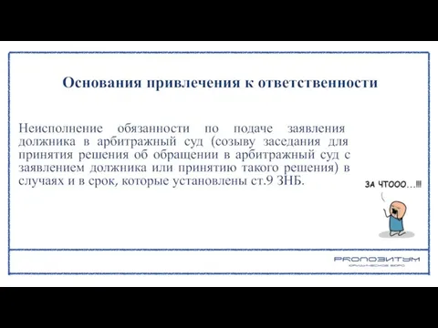 Неисполнение обязанности по подаче заявления должника в арбитражный суд (созыву заседания для