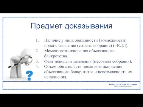 Наличие у лица обязанности (возможности) подать заявление (созвать собрание) (=КДЛ). Момент возникновения