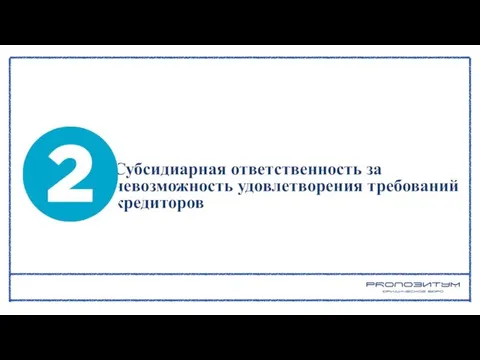 Субсидиарная ответственность за невозможность удовлетворения требований кредиторов