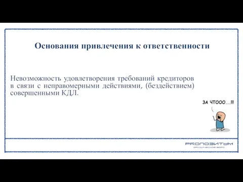 Невозможность удовлетворения требований кредиторов в связи с неправомерными действиями, (бездействием) совершенными КДЛ. Основания привлечения к ответственности