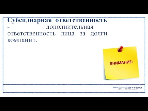 Субсидиарная ответственность - дополнительная ответственность лица за долги компании.