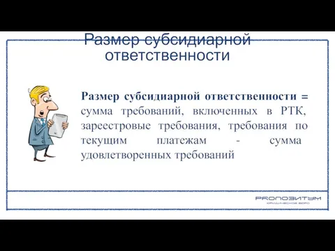 Размер субсидиарной ответственности Размер субсидиарной ответственности = сумма требований, включенных в РТК,