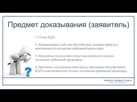 1. Статус КДЛ. 2. Неправомерные действия (бездействия), которые привели к невозможности погашения