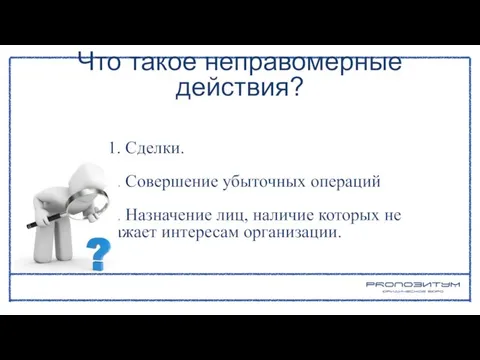 1. Сделки. 2. Совершение убыточных операций 3. Назначение лиц, наличие которых не