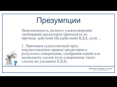 Невозможность полного удовлетворения требований кредиторов произошла по причине действий (бездействий) КДЛ, если…