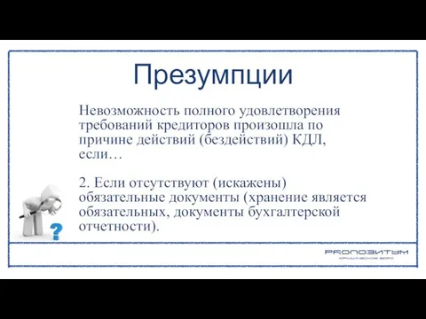 Невозможность полного удовлетворения требований кредиторов произошла по причине действий (бездействий) КДЛ, если…