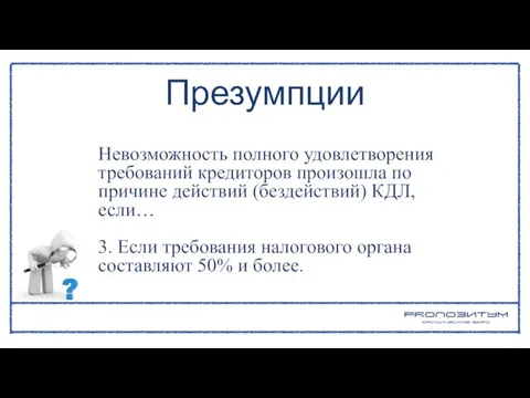 Невозможность полного удовлетворения требований кредиторов произошла по причине действий (бездействий) КДЛ, если…