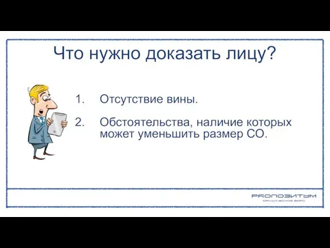 Что нужно доказать лицу? Отсутствие вины. Обстоятельства, наличие которых может уменьшить размер СО.