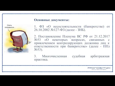 Основные документы: 1. ФЗ «О несостоятельности (банкротстве) от 26.10.2002 №127-ФЗ (далее -