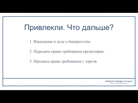 1. Взыскание в деле о банкротстве. 2. Передача права требования кредиторам. 3.