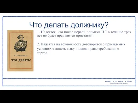 1. Надеятся, что после первой попытки ИЛ в течение трех лет не