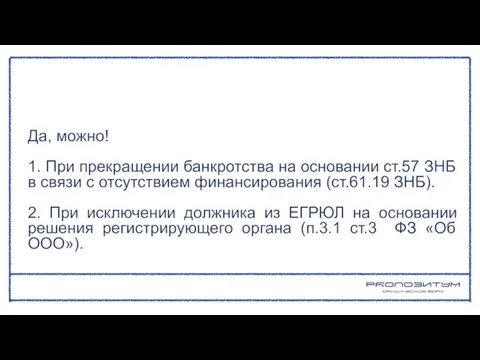 Да, можно! 1. При прекращении банкротства на основании ст.57 ЗНБ в связи