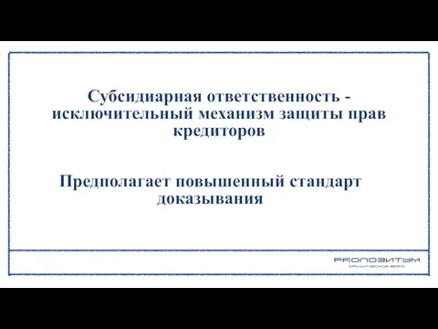 Субсидиарная ответственность - исключительный механизм защиты прав кредиторов Предполагает повышенный стандарт доказывания