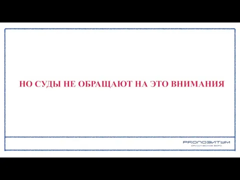 НО СУДЫ НЕ ОБРАЩАЮТ НА ЭТО ВНИМАНИЯ