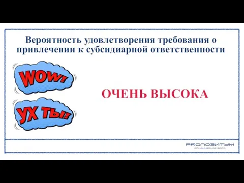 Вероятность удовлетворения требования о привлечении к субсидиарной ответственности ОЧЕНЬ ВЫСОКА