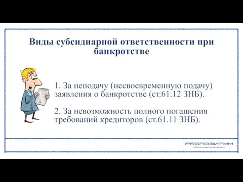 Виды субсидиарной ответственности при банкротстве 1. За неподачу (несвоевременную подачу) заявления о