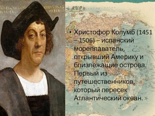 Христофор Колумб (1451 – 1506) – испанский мореплаватель, открывший Америку и близлежащие