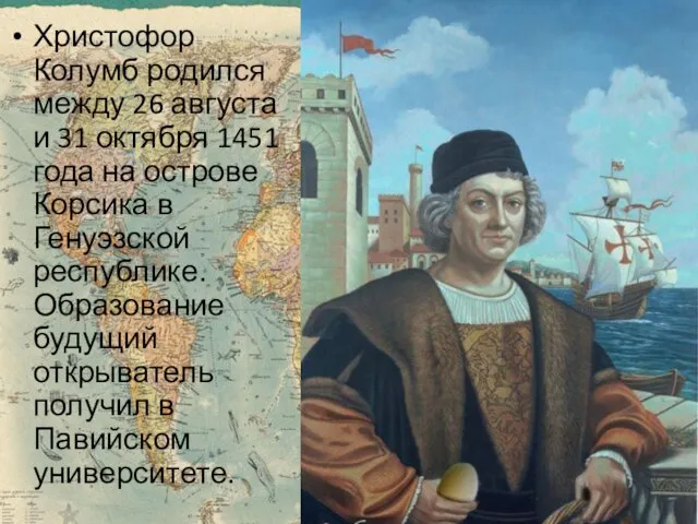 Христофор Колумб родился между 26 августа и 31 октября 1451 года на