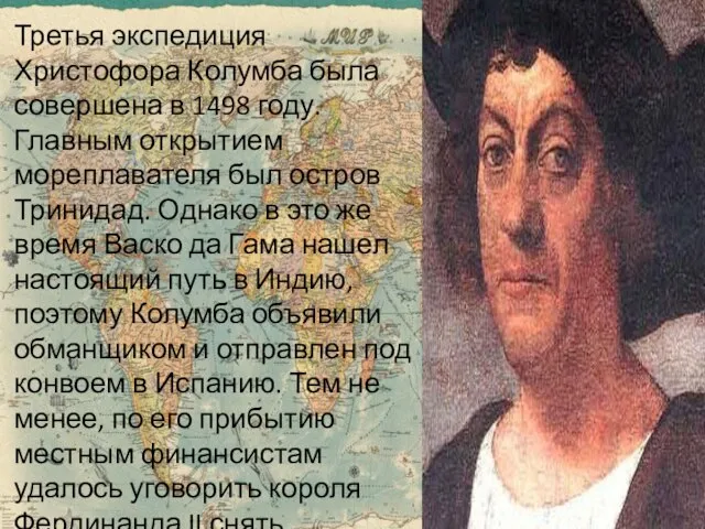 Третья экспедиция Христофора Колумба была совершена в 1498 году. Главным открытием мореплавателя