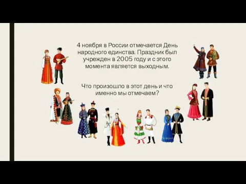 4 ноября в России отмечается День народного единства. Праздник был учрежден в