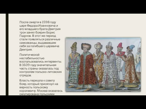 После смерти в 1598 году царя Федора Иоанновича и его младшего брата