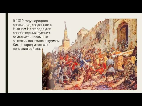 В 1612 году народное ополчение, созданное в Нижнем Новгороде для освобождения русских
