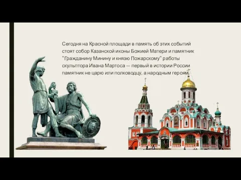 Сегодня на Красной площади в память об этих событий стоят собор Казанской