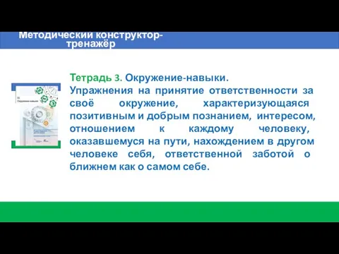 Методический конструктор-тренажёр