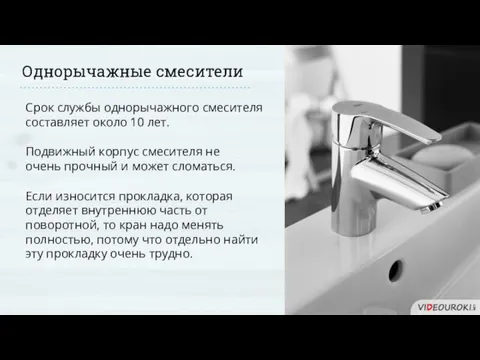 Однорычажные смесители Срок службы однорычажного смесителя составляет около 10 лет. Подвижный корпус