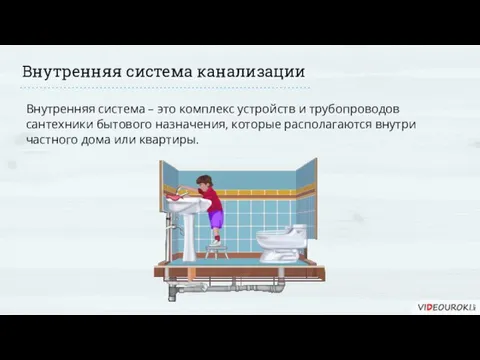 Внутренняя система канализации Внутренняя система – это комплекс устройств и трубопроводов сантехники