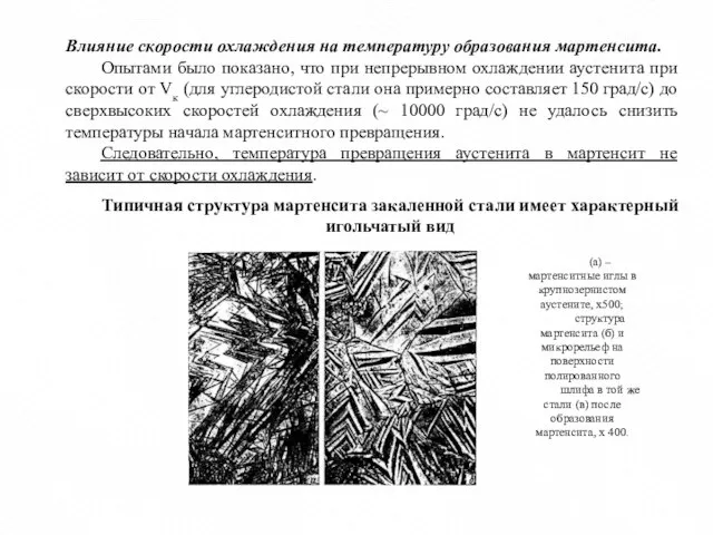 Влияние скорости охлаждения на температуру образования мартенсита. Опытами было показано, что при