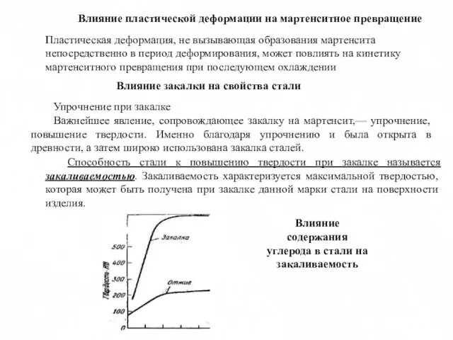 Влияние пластической деформации на мартенситное превращение Пластическая деформация, не вызывающая образования мартенсита