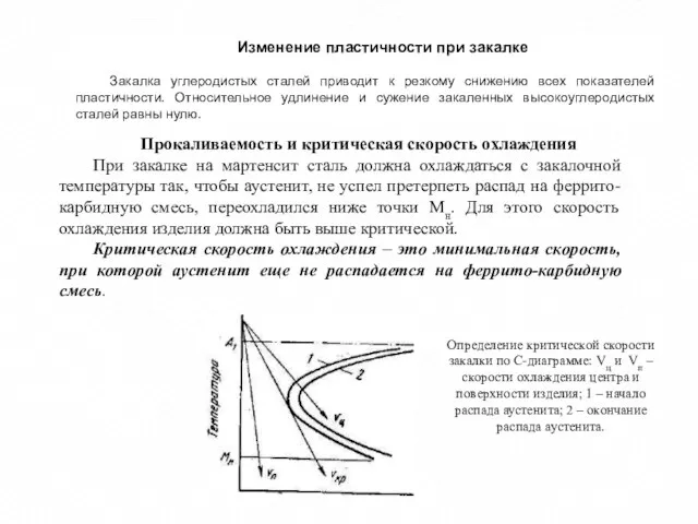 Изменение пластичности при закалке Закалка углеродистых сталей приводит к резкому снижению всех