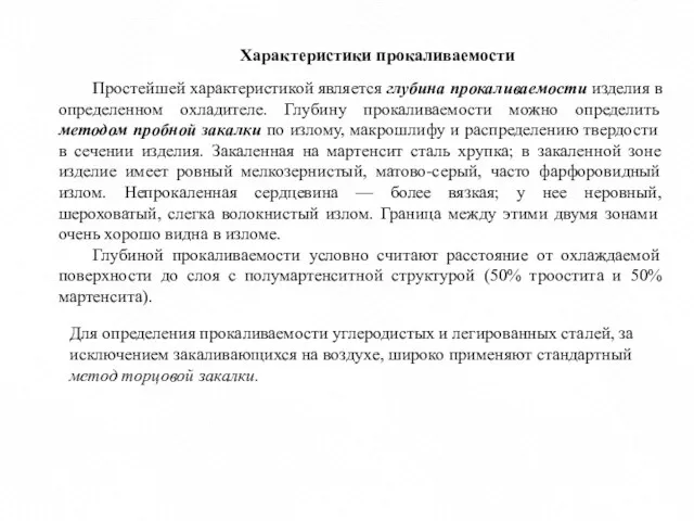 Характеристики прокаливаемости Простейшей характеристикой является глубина прокаливаемости изделия в определенном охладителе. Глубину