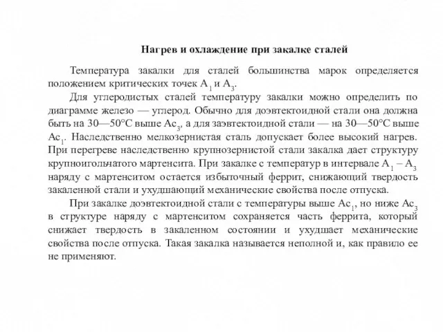 Нагрев и охлаждение при закалке сталей Температура закалки для сталей большинства марок