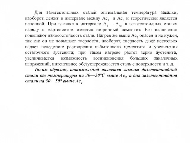 Для заэвтектоидных сталей оптимальная температура закалки, наоборот, лежит в интервале между Ас1