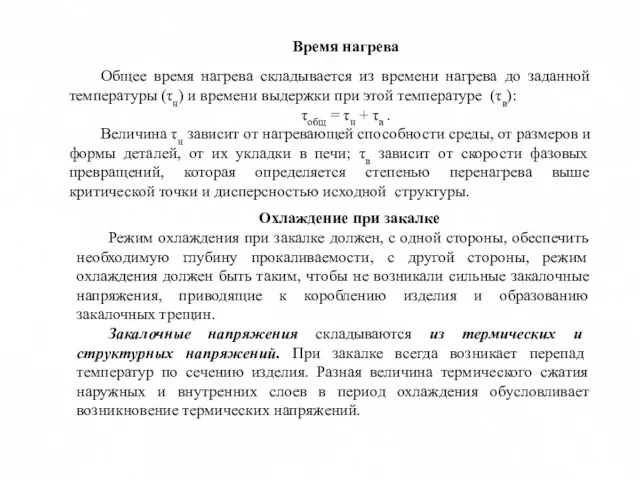 Время нагрева Общее время нагрева складывается из времени нагрева до заданной температуры